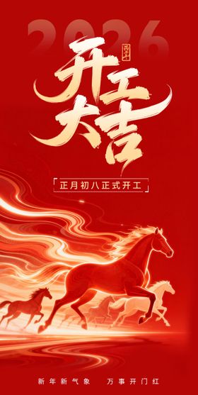 2026开工大吉海报