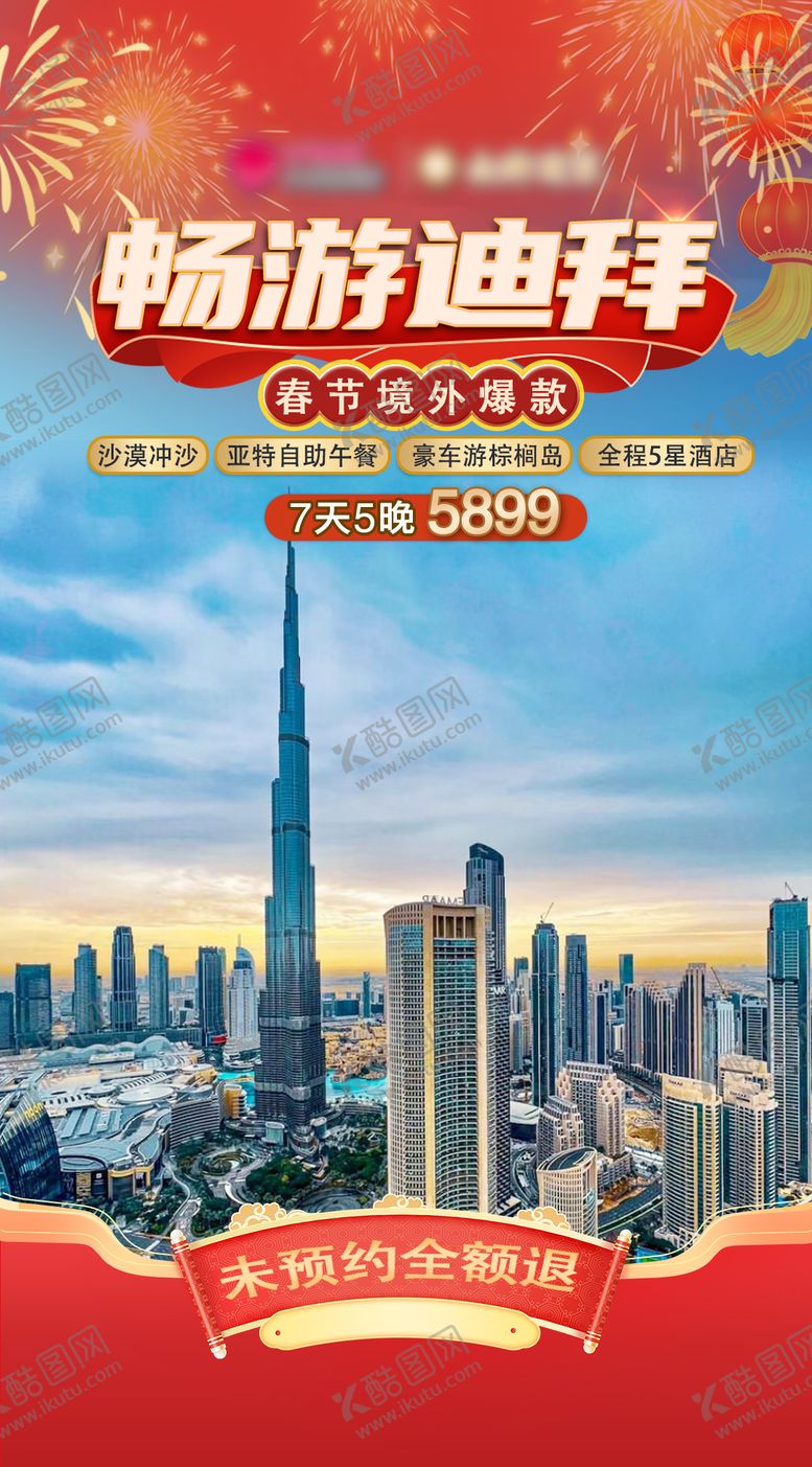 编号：68918701171239546688【酷图网】源文件下载-春节旅游直播图