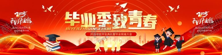 编号：51325906041716477304【酷图网】源文件下载-毕业季