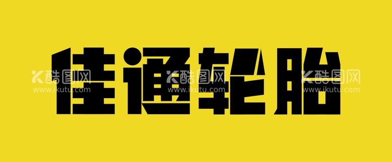 编号：98235609301540301756【酷图网】源文件下载-佳通轮胎字体设计