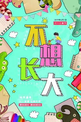 六一儿童节玩转主题主题欢乐年