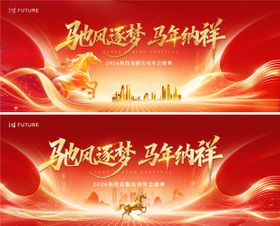 2026马年元旦春节年会活动背景板