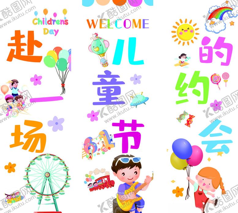 编号：93715406292002218904【酷图网】源文件下载-儿童节欢乐派对场景