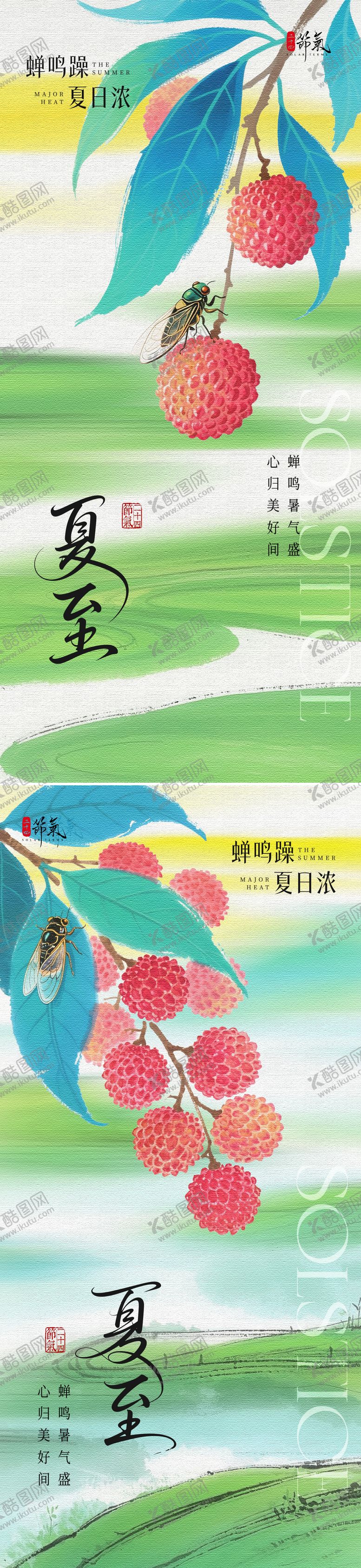 二十四节气夏至系列海报水墨蝉鸣荔枝