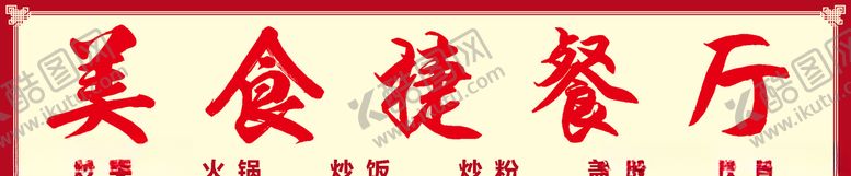 编号：38208005160112409202【酷图网】源文件下载-门头广告