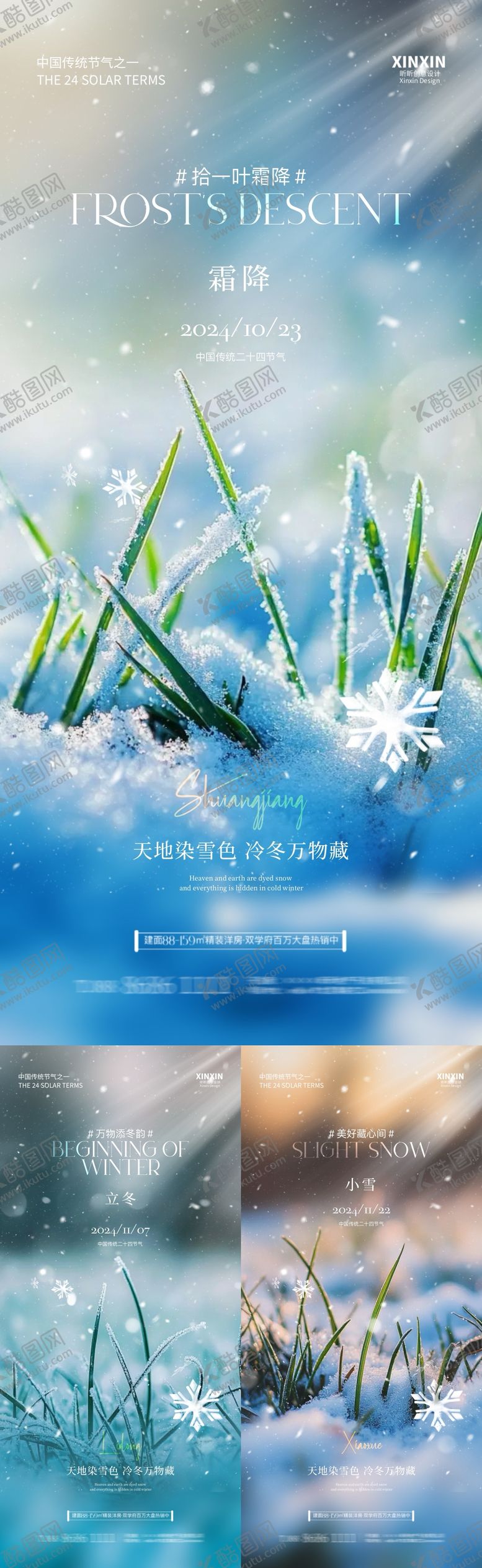 编号：48023812041603041852【酷图网】源文件下载-地产霜降立冬小雪节气海报
