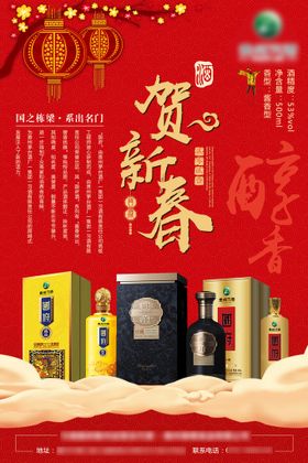 贺新春 酱香酒拜年海报