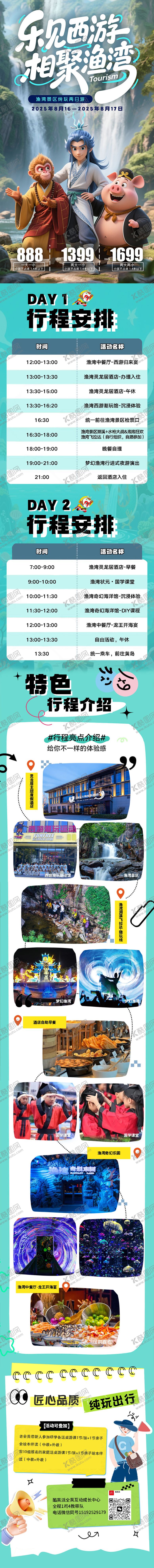 编号：17417510110504299623【酷图网】源文件下载-西游研学团行程 