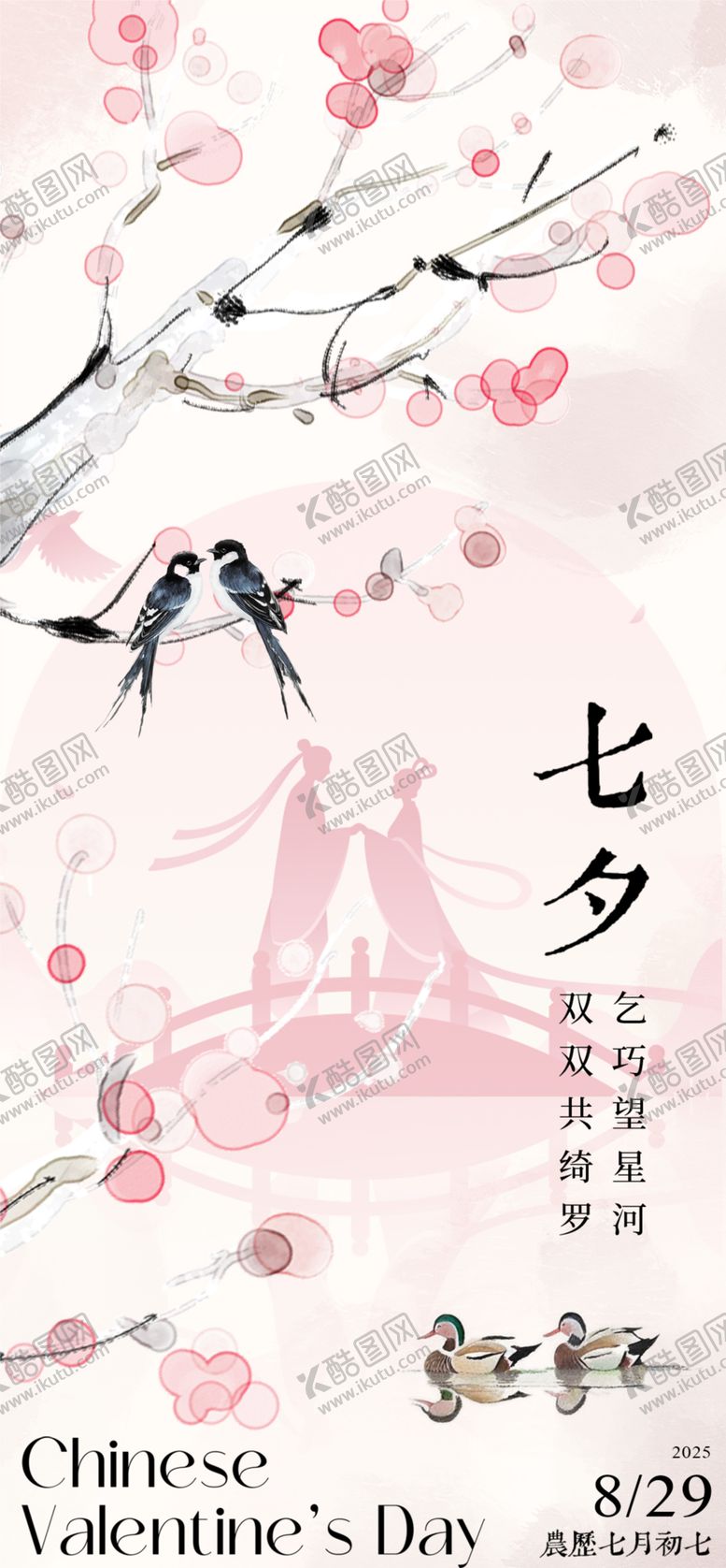 编号：41932808302214088979【酷图网】源文件下载-七夕水墨海报