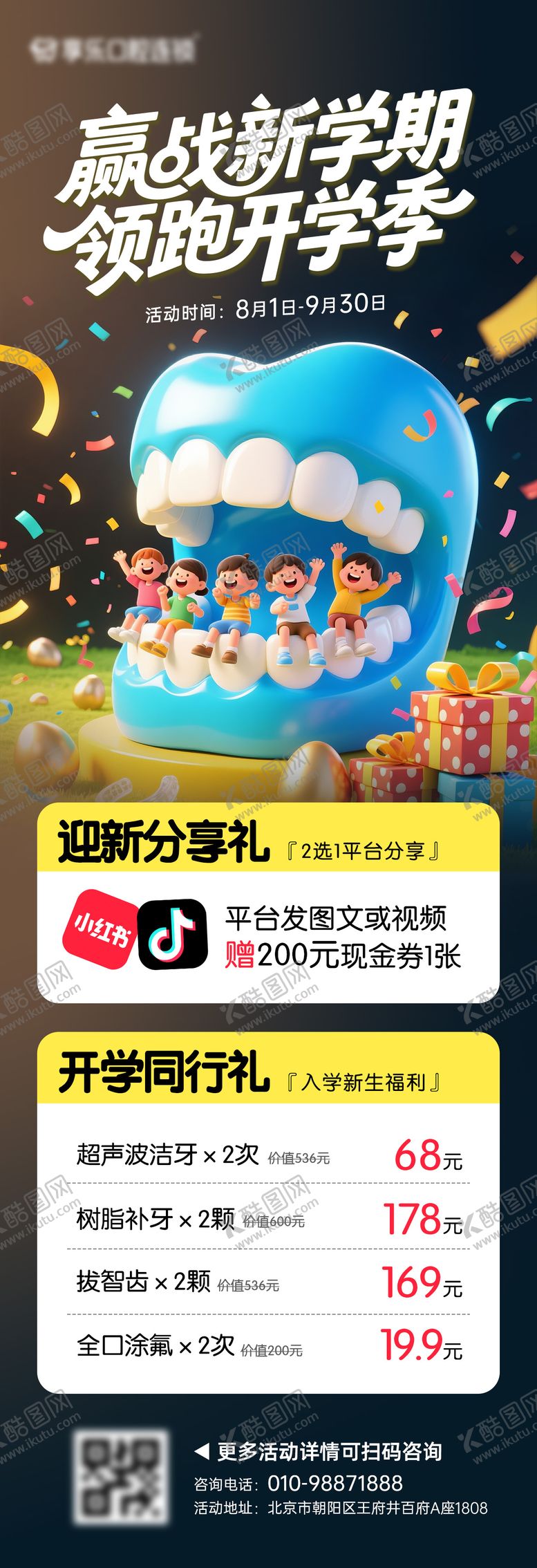 编号：80880008241043003923【酷图网】源文件下载-开学季口腔活动