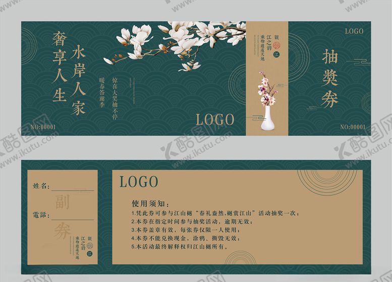 编号：71396209231929371491【酷图网】源文件下载-新中式地产抽奖券兑奖券