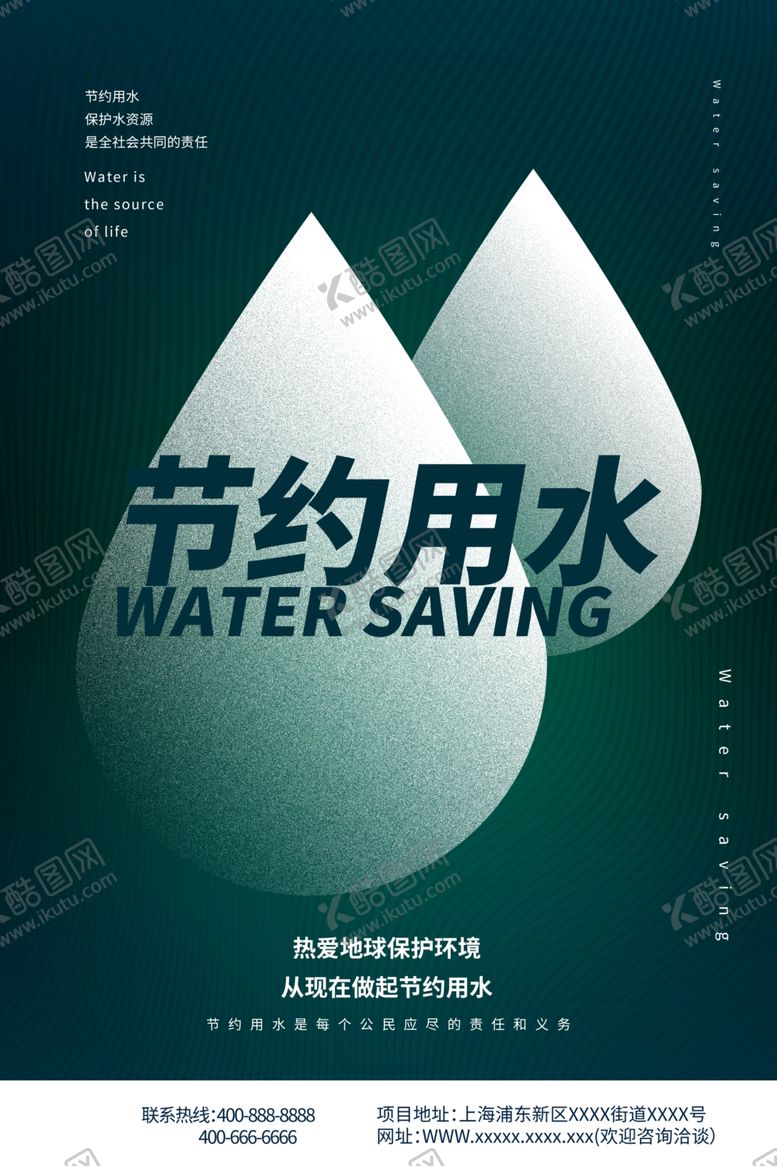 编号：39463109232019198067【酷图网】源文件下载-节约用水