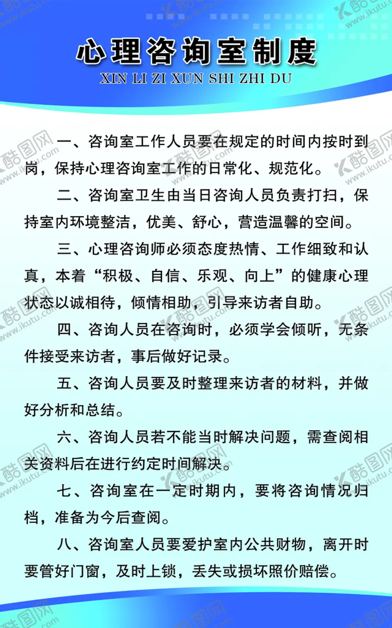 编号：63105209122118466298【酷图网】源文件下载-心理咨询室制度
