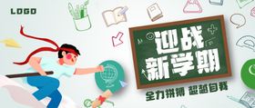 迎战新学期