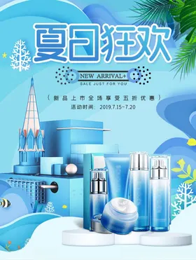 化妆品促销彩页活动淘宝