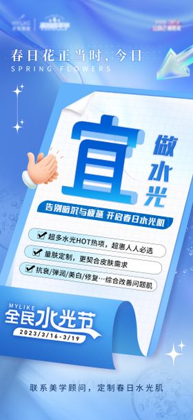 医美水光节海报 