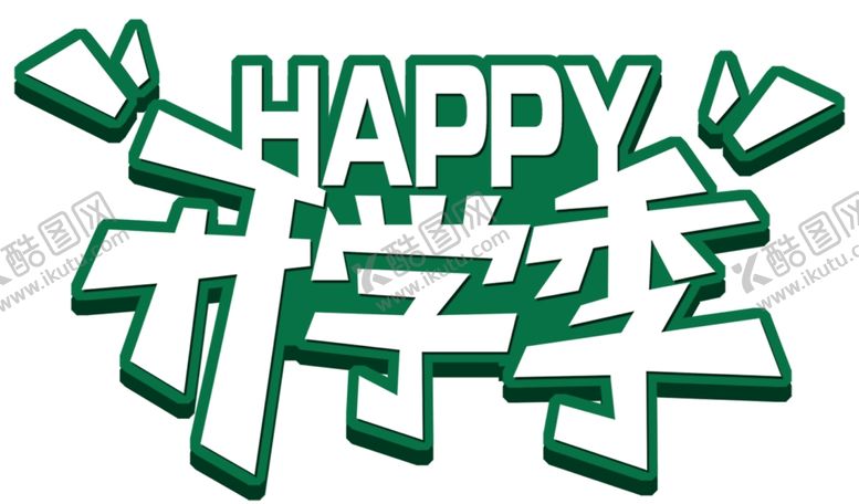 编号：19299706191436256235【酷图网】源文件下载-学季艺术字