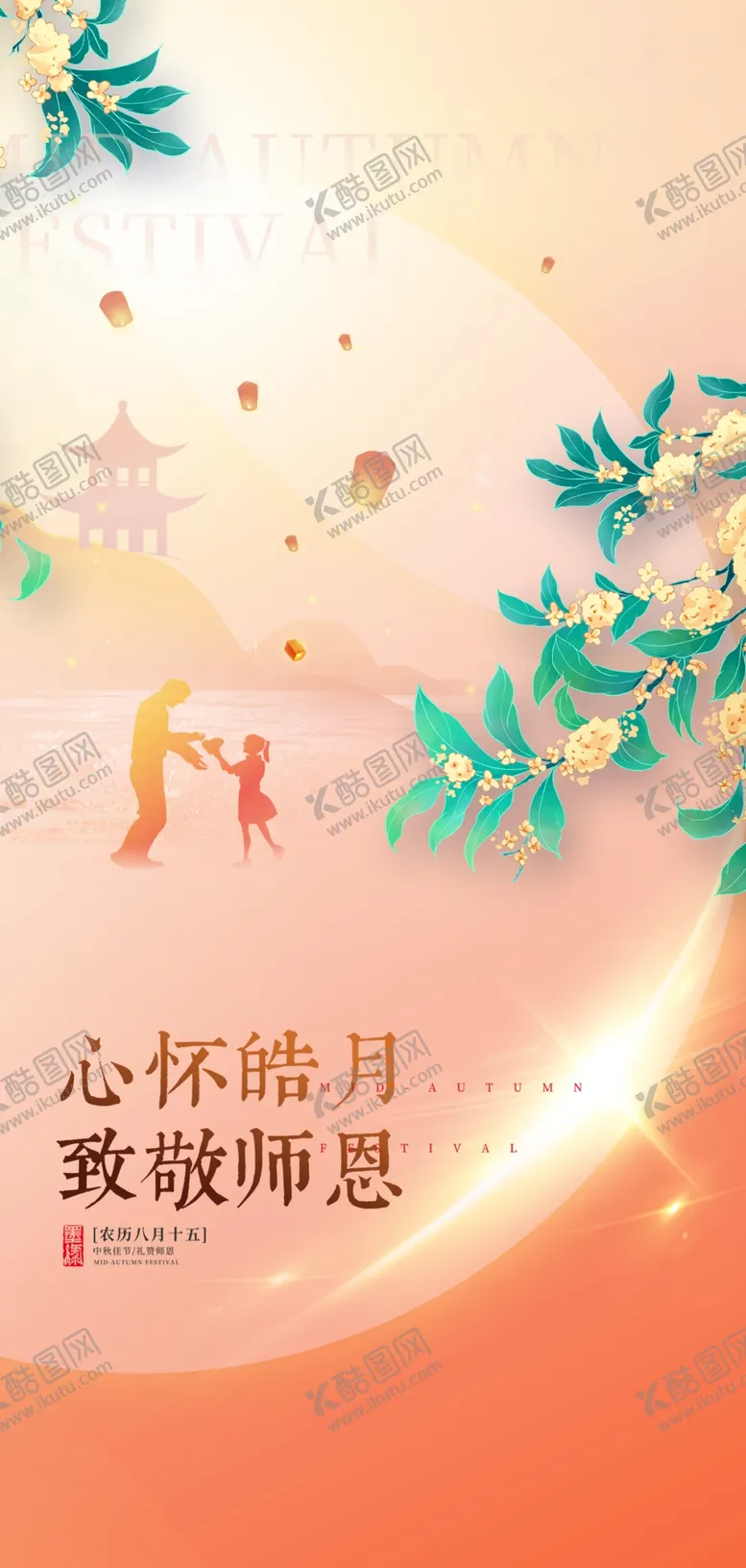 编号：82101610160055242272【酷图网】源文件下载-中秋节教师节海报