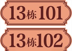 欧式门牌号