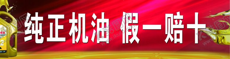 编号：81228110190850421845【酷图网】源文件下载-机油红色背景