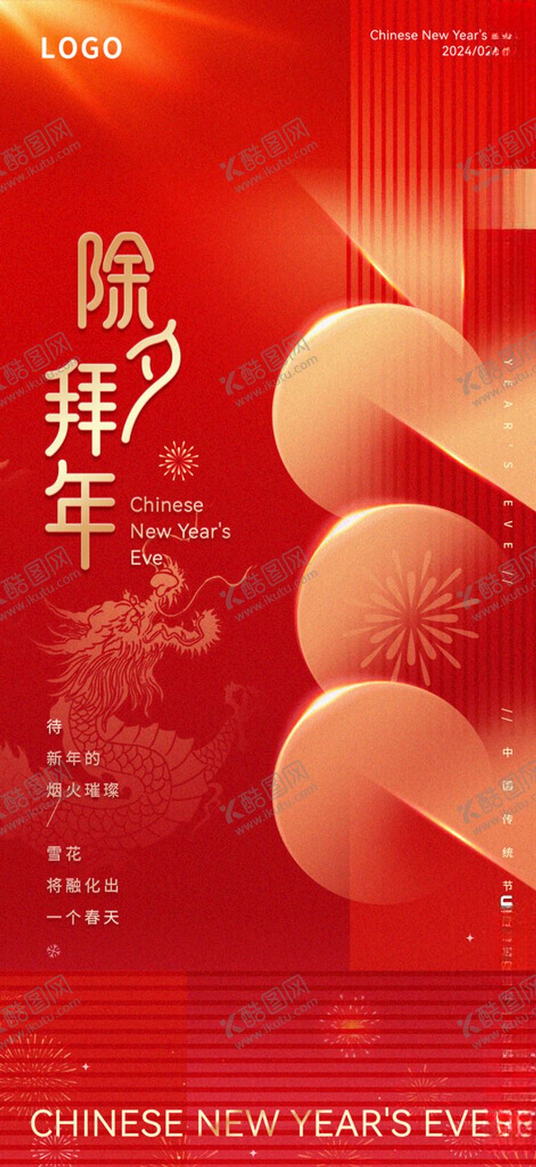 编号：57176312192128026845【酷图网】源文件下载-除夕拜年海报