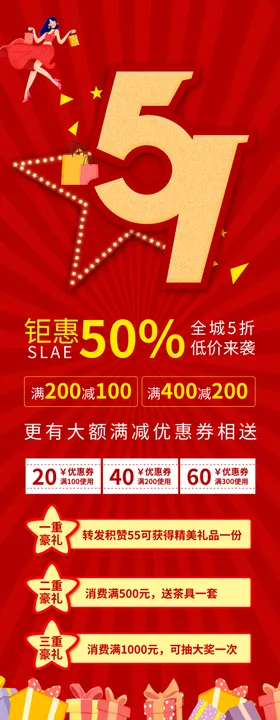 五一大放价购物惠战