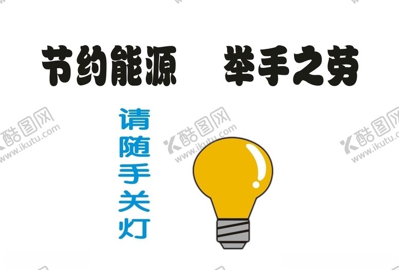 编号：88418410141117419984【酷图网】源文件下载-节约用电