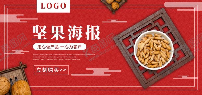 编号：18670605181954186231【酷图网】源文件下载-坚果海报