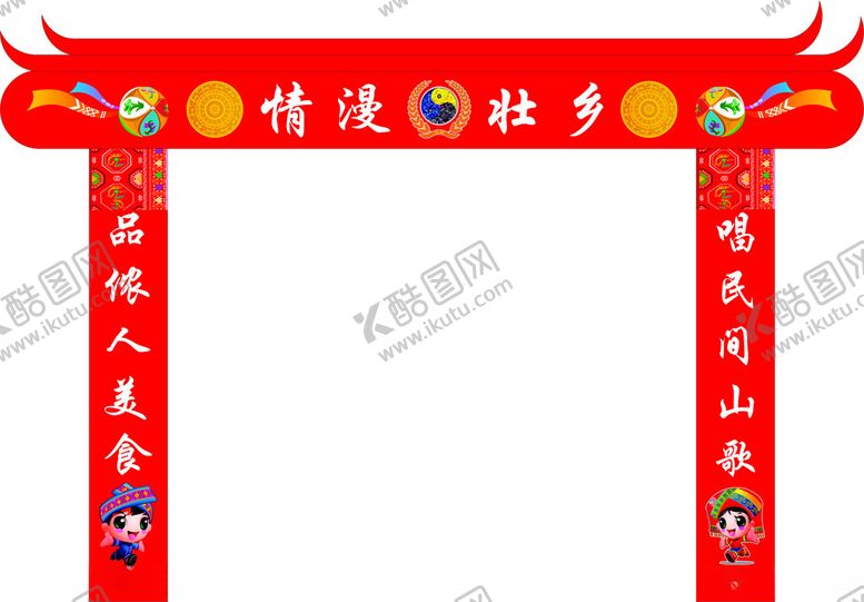 编号：49235512020249232598【酷图网】源文件下载-情漫壮乡