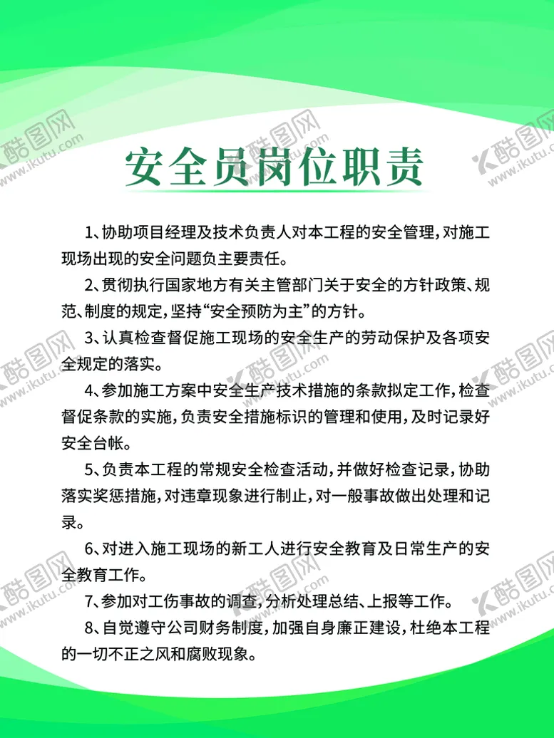 编号：57910310070501188207【酷图网】源文件下载-安全员岗位职责制度牌
