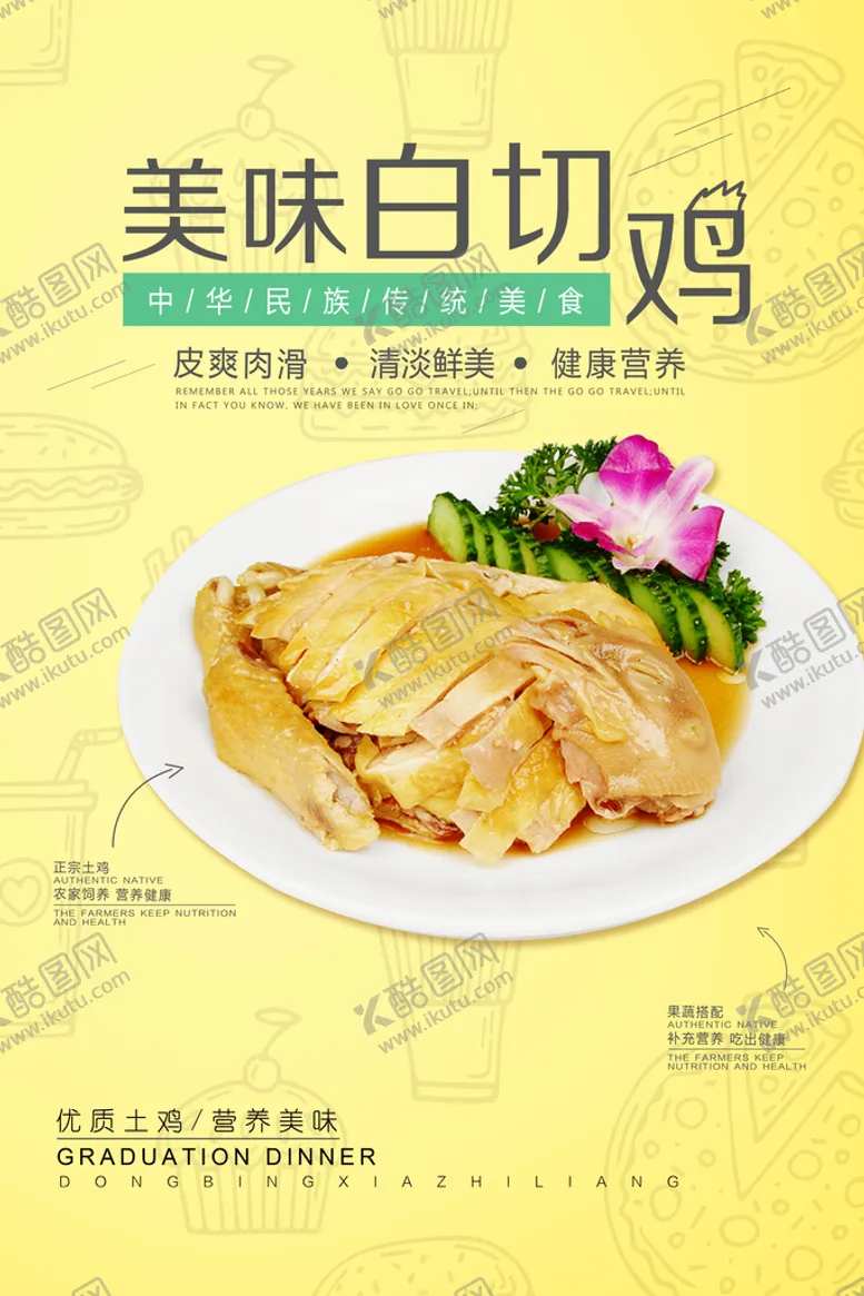 编号：78356009231229322837【酷图网】源文件下载-白切鸡 