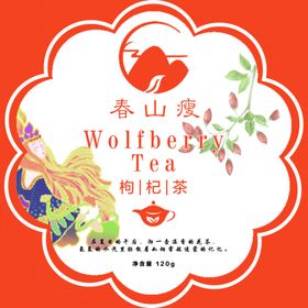 枸杞花茶标签