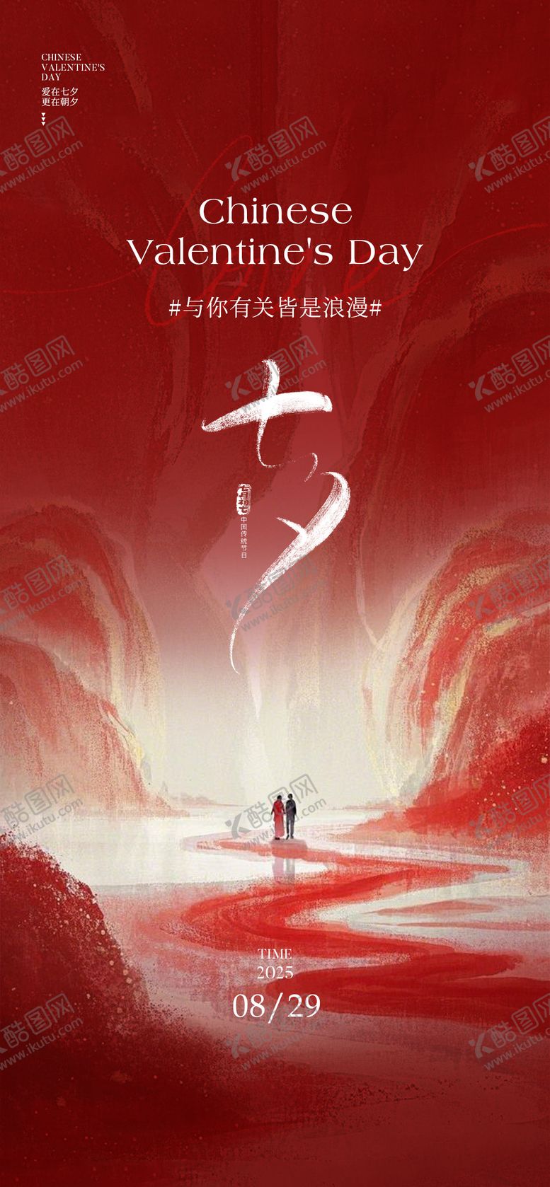 编号：39561608272143012334【酷图网】源文件下载-七夕海报