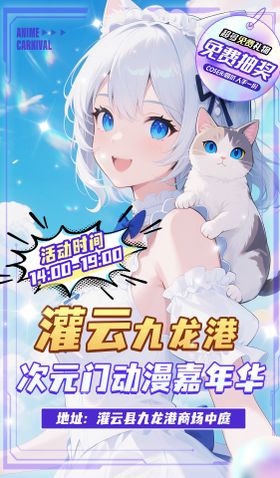 动漫嘉年华抽奖活动海报