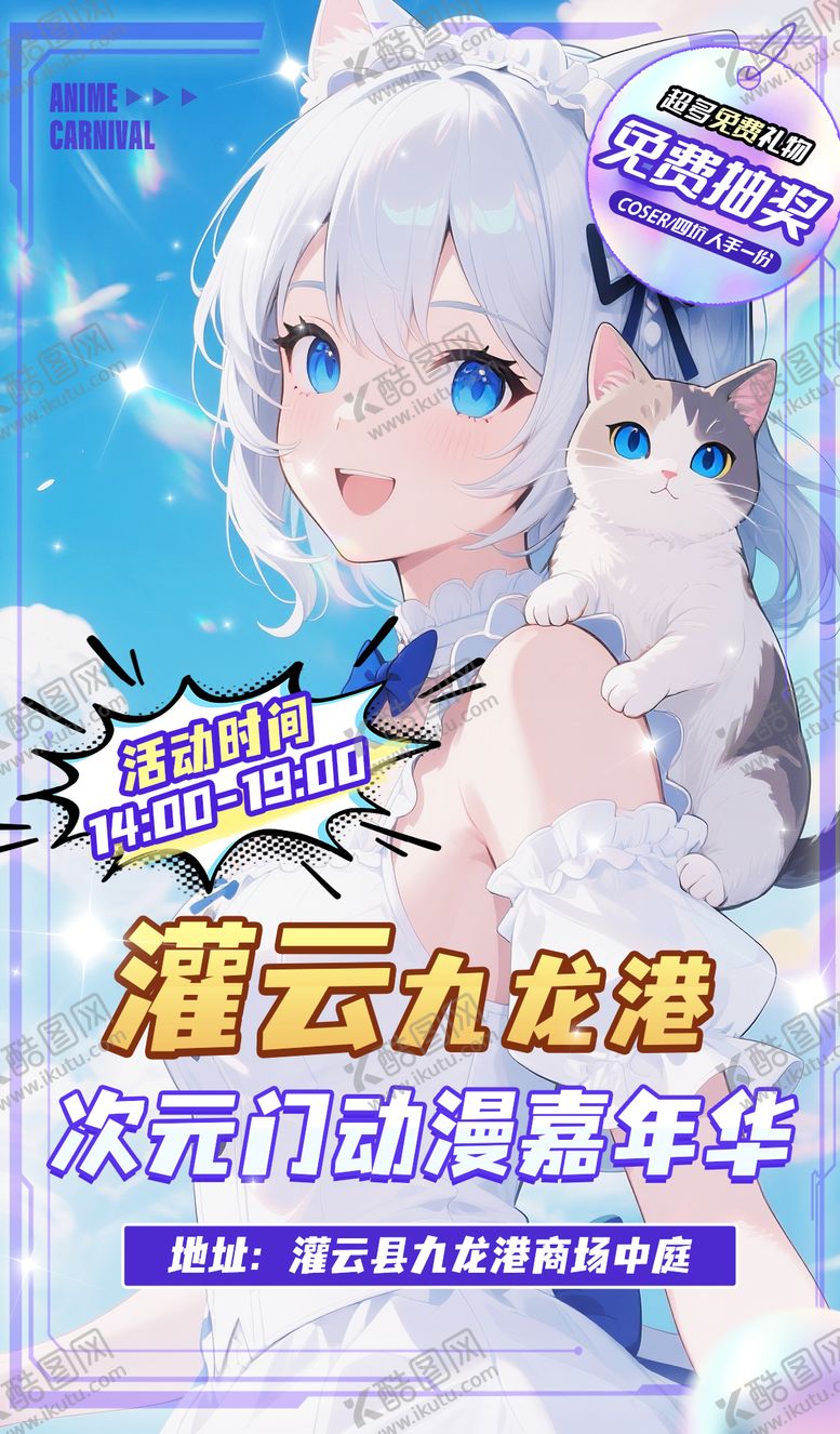 编号：96519812071328361048【酷图网】源文件下载-动漫嘉年华抽奖活动海报