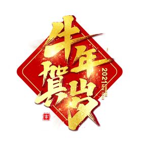 牛年艺术字
