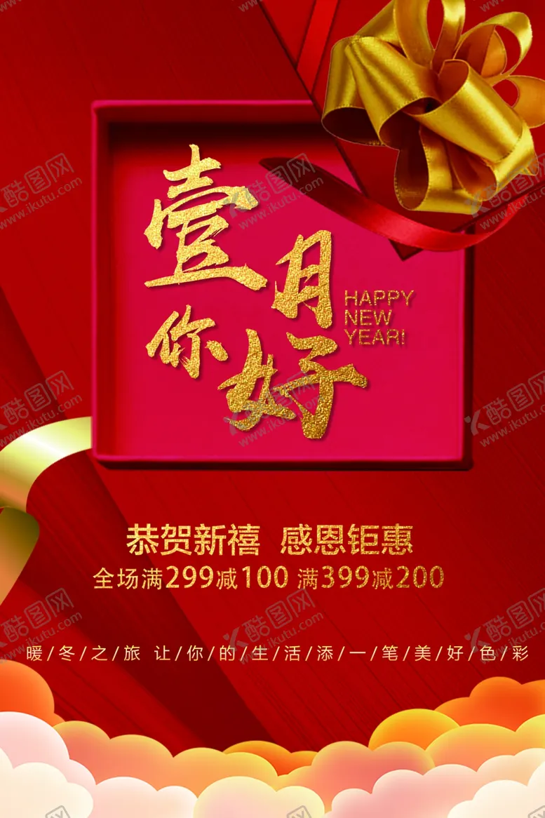 编号：67285001210526338369【酷图网】源文件下载-一月你好