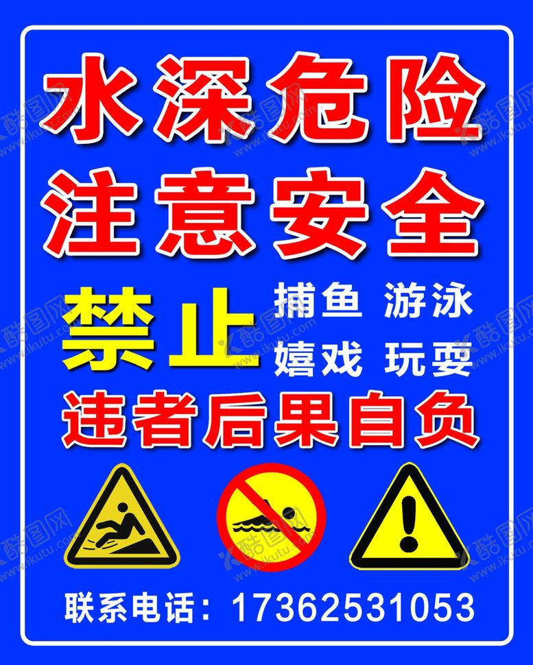 编号：36877902190707478600【酷图网】源文件下载-水深危险