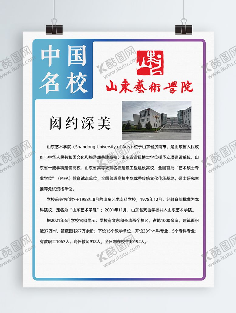 编号：74069209122146282058【酷图网】源文件下载-六大艺术学院山东艺术学院展板