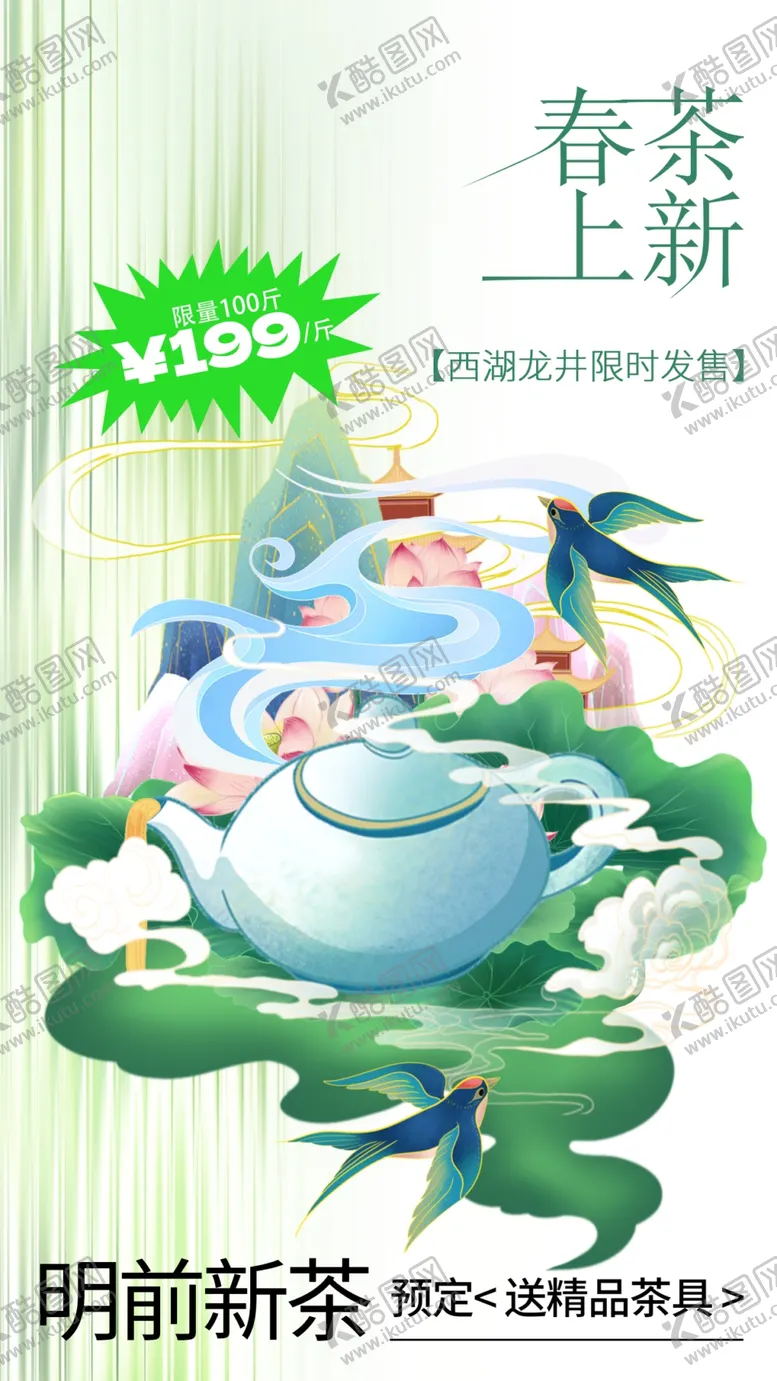 编号：85248601171606584761【酷图网】源文件下载-春茶上新海报