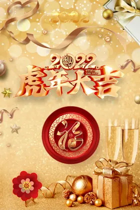 虎年大吉