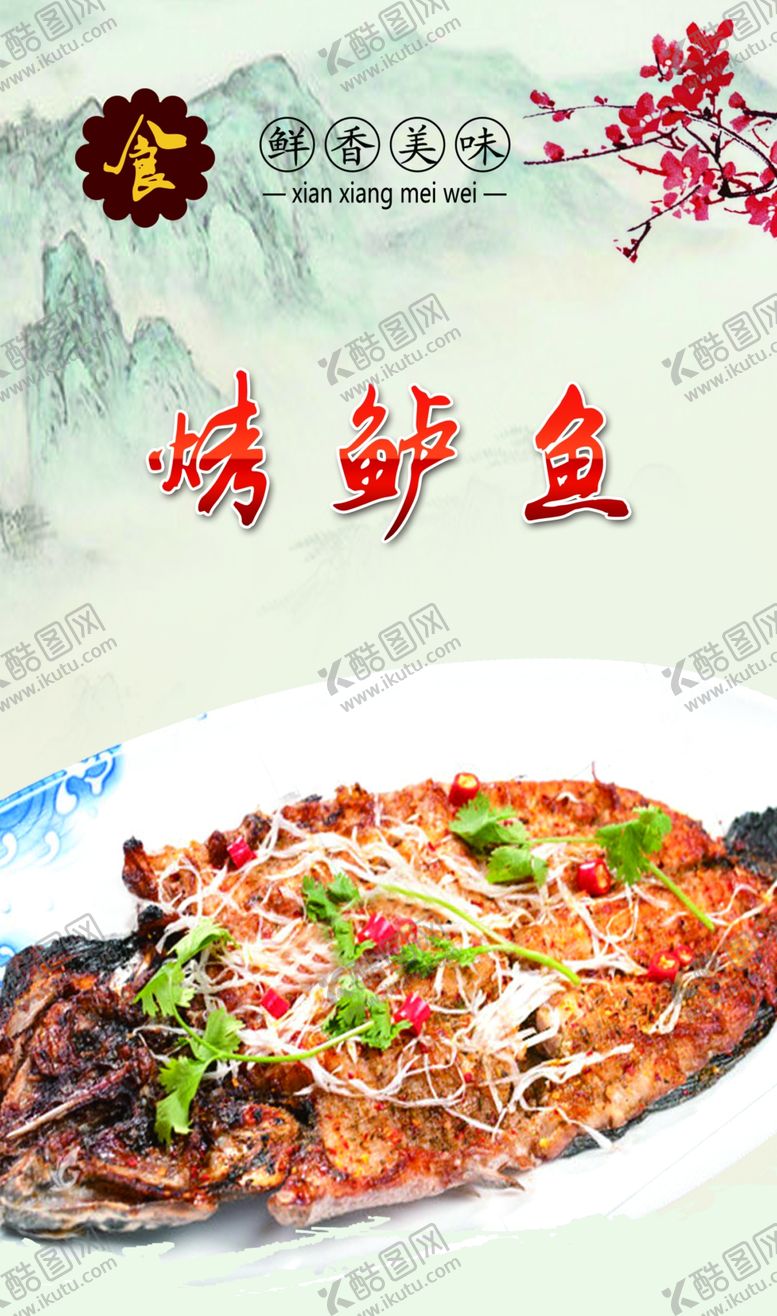 编号：99395606160423168636【酷图网】源文件下载-烤鱼