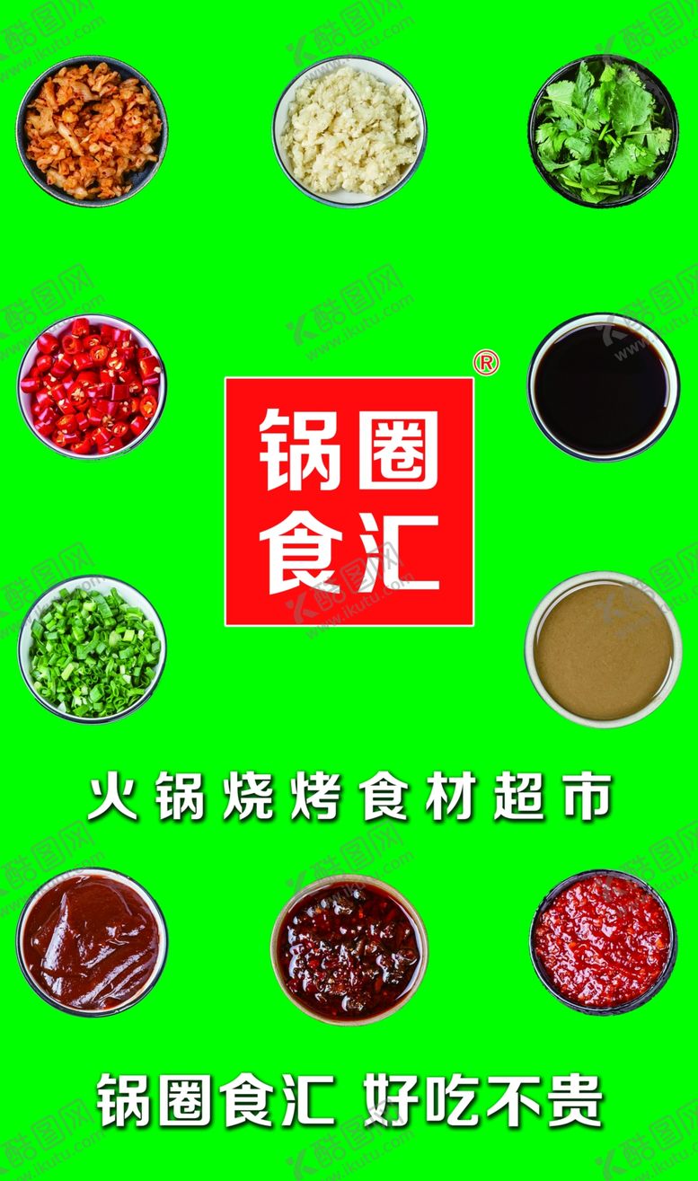 编号：17732401240329495949【酷图网】源文件下载-锅圈食汇