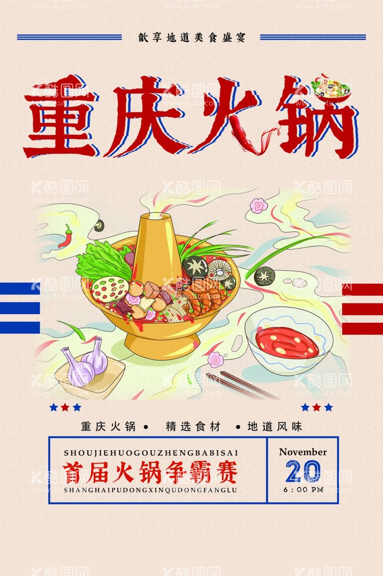 编号：82262703191826108294【酷图网】源文件下载-重庆火锅美食促销活动海报素材