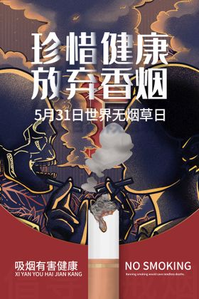 编号：43807110082042343674【酷图网】源文件下载-世界无烟日