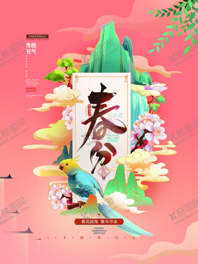编号：62043404300602586985【酷图网】源文件下载-手绘国潮春分节气海报