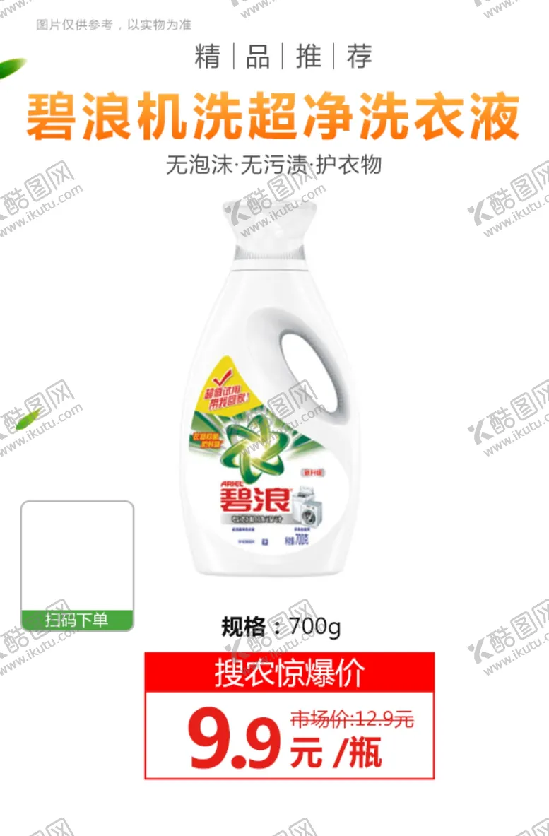 编号：55642903142109553347【酷图网】源文件下载-碧浪机洗超净洗衣液推广图