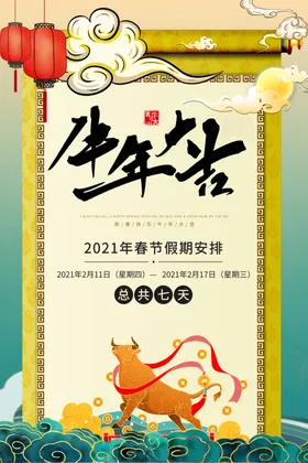 春节放假通知牛装饰广告年会
