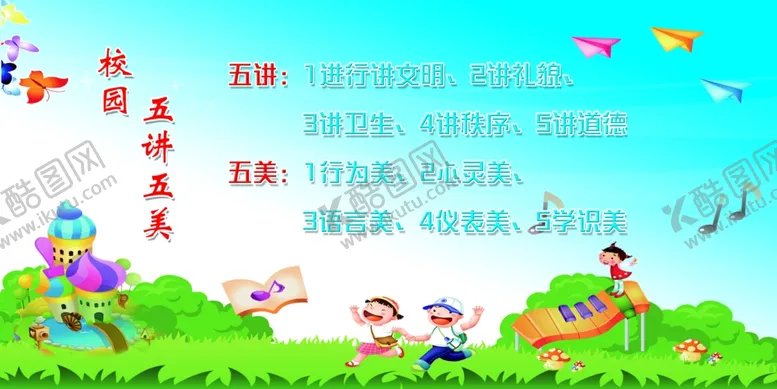 编号：65440204140521563385【酷图网】源文件下载-校园五讲五美