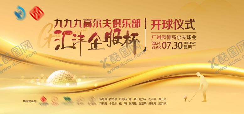 编号：56152712050217131814【酷图网】源文件下载-高尔夫赛事活动背景板